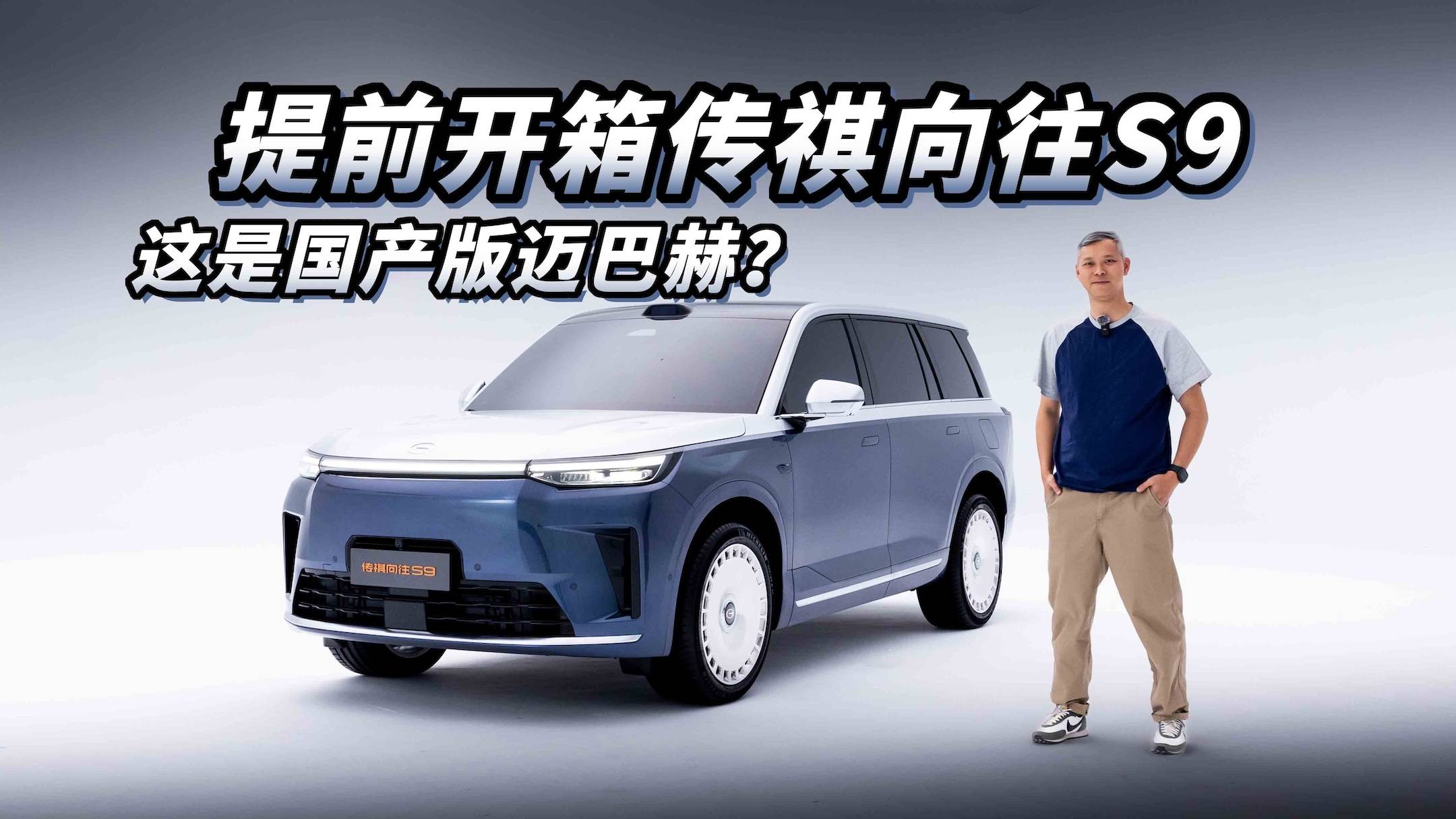 提前开箱传祺向往S9，这是国产版迈巴赫？