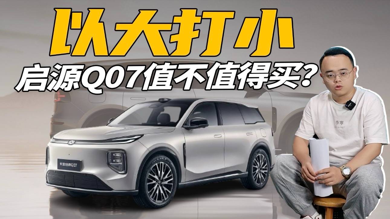對比梟龍MAX、宋PLUS DM-i，啟源Q07值得買嗎？