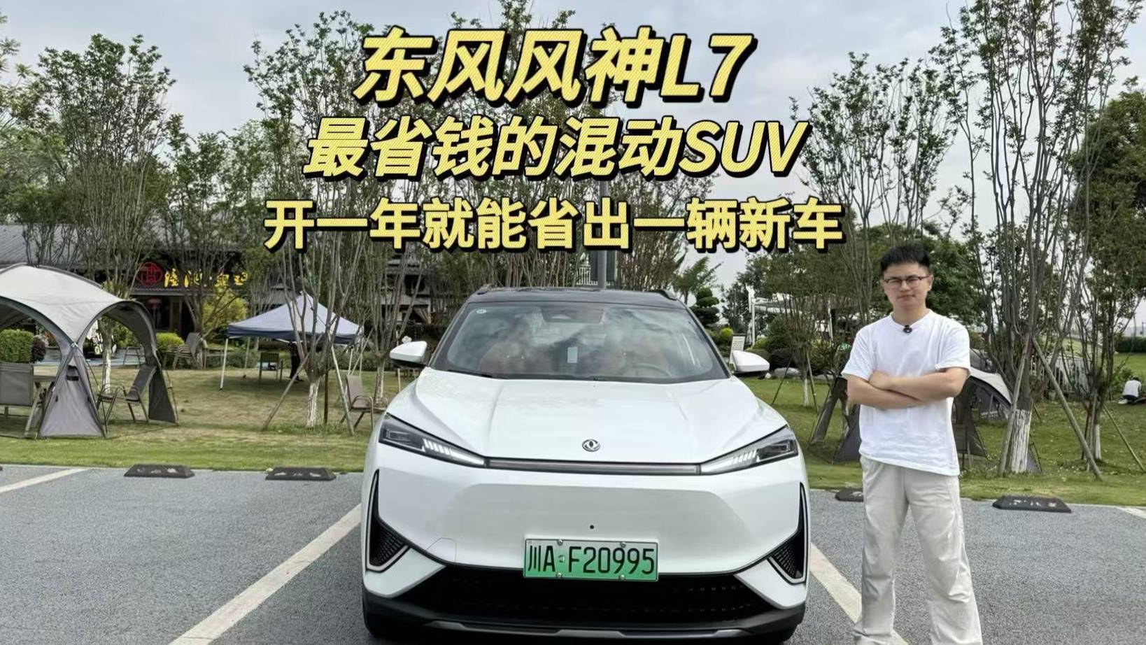 东风风神L7 最省钱的混动SUV，开一年就能省出一辆新车