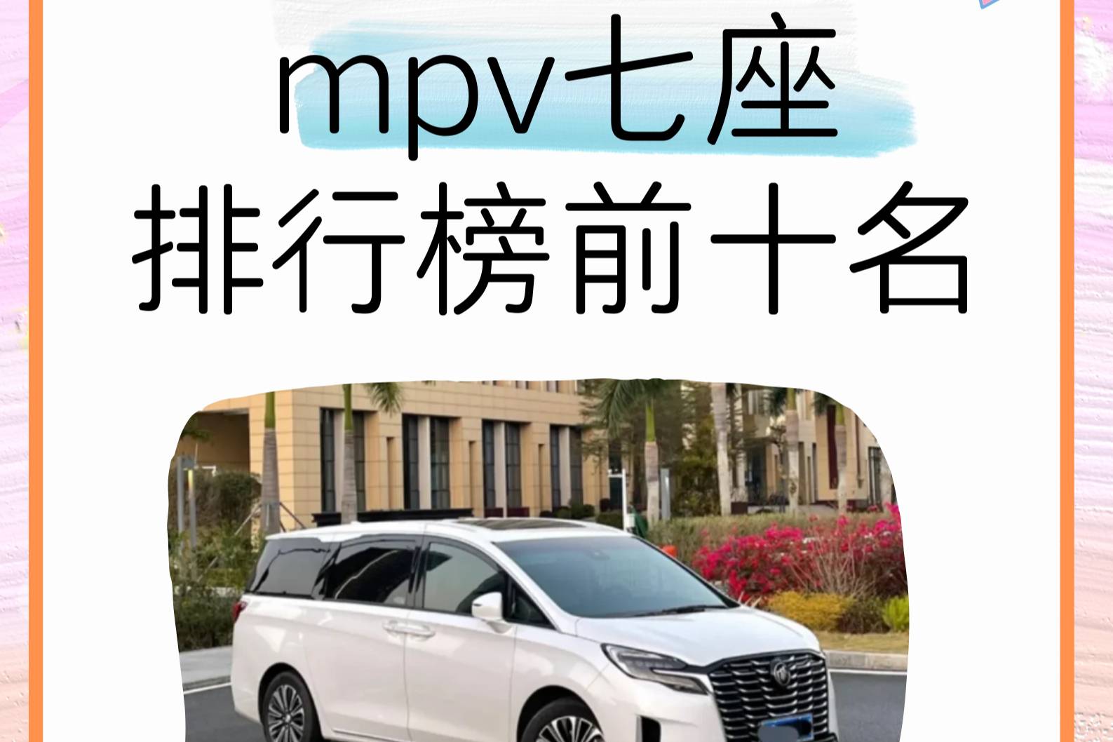 七座 MPV車型哪家強(qiáng)？這十款車型給你答案
