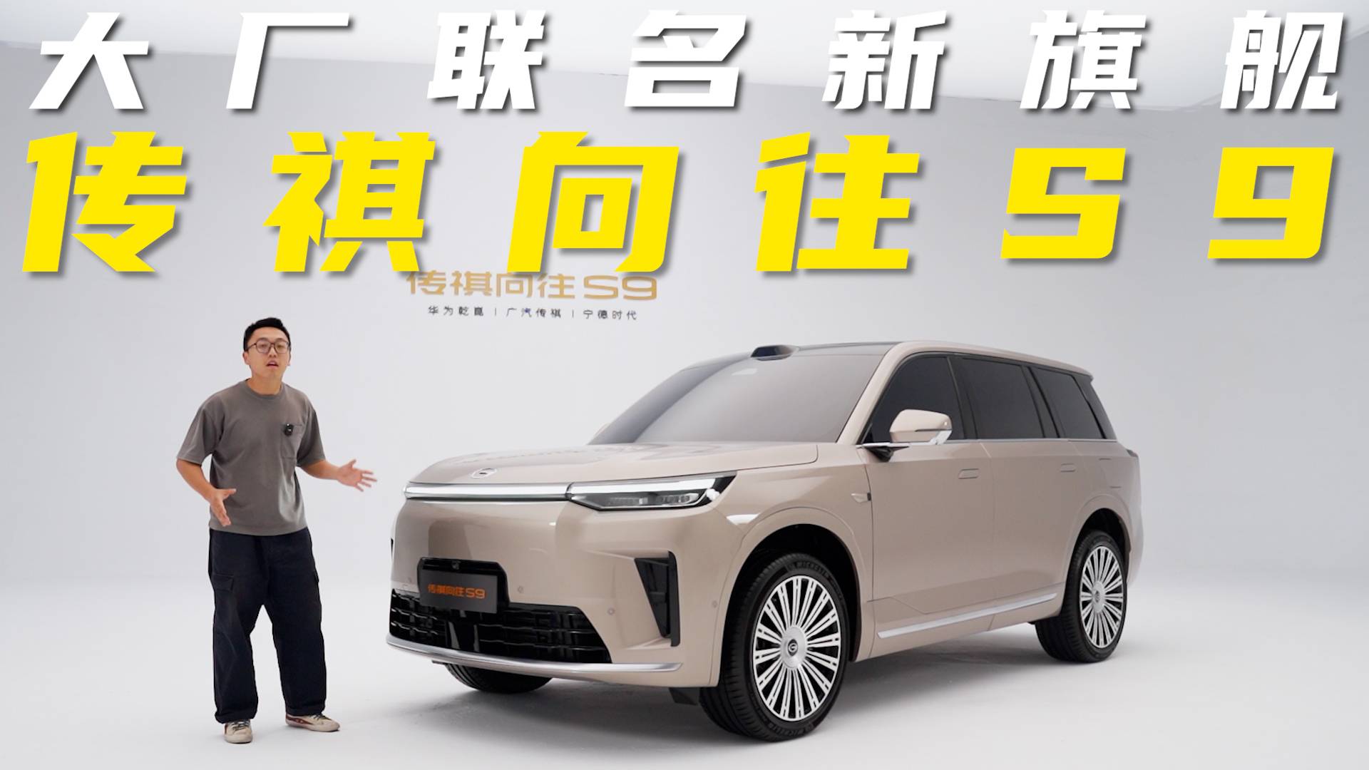 传祺+宁王+华为，大厂联名新旗舰——传祺向往S9