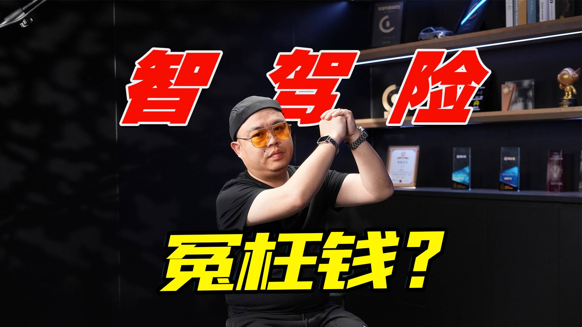 智驾险有猫腻，越来越多车主剁手，不花冤枉钱？