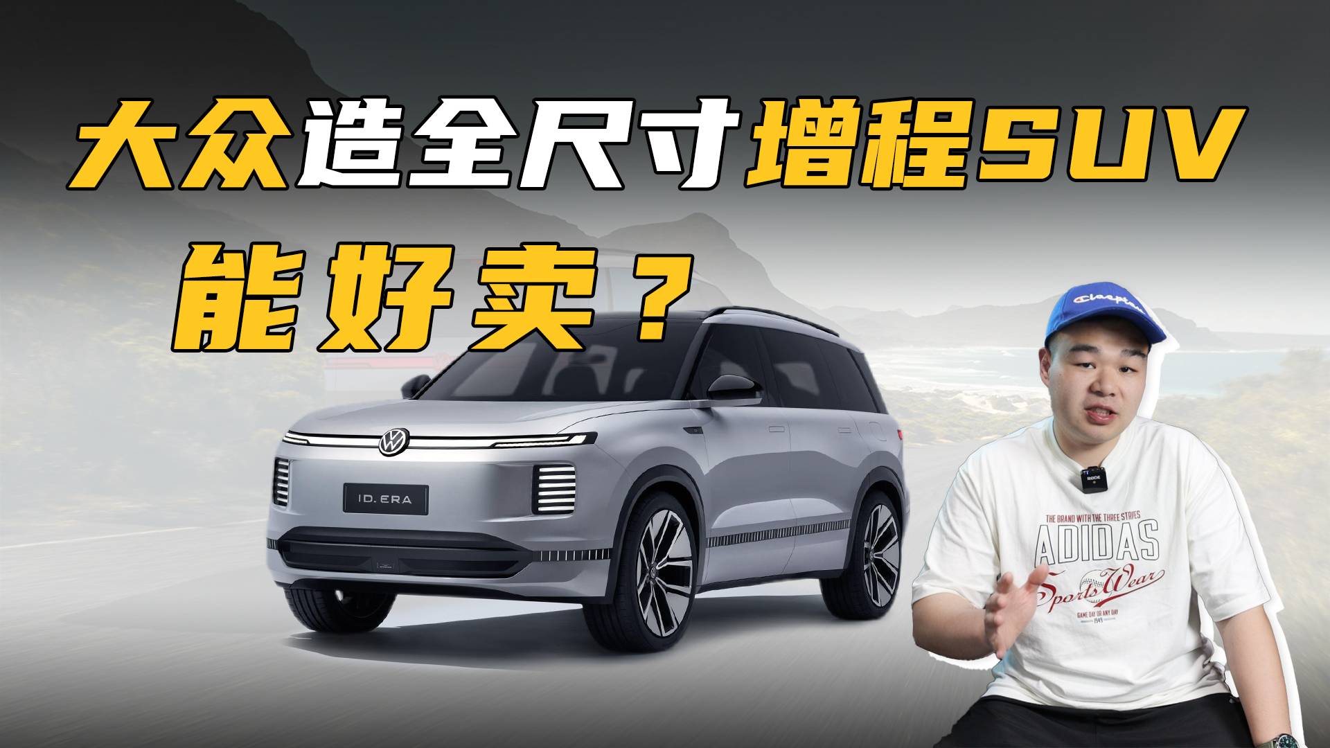 大眾終于發力增程！首款大型SUV將上市，純電續航超350km