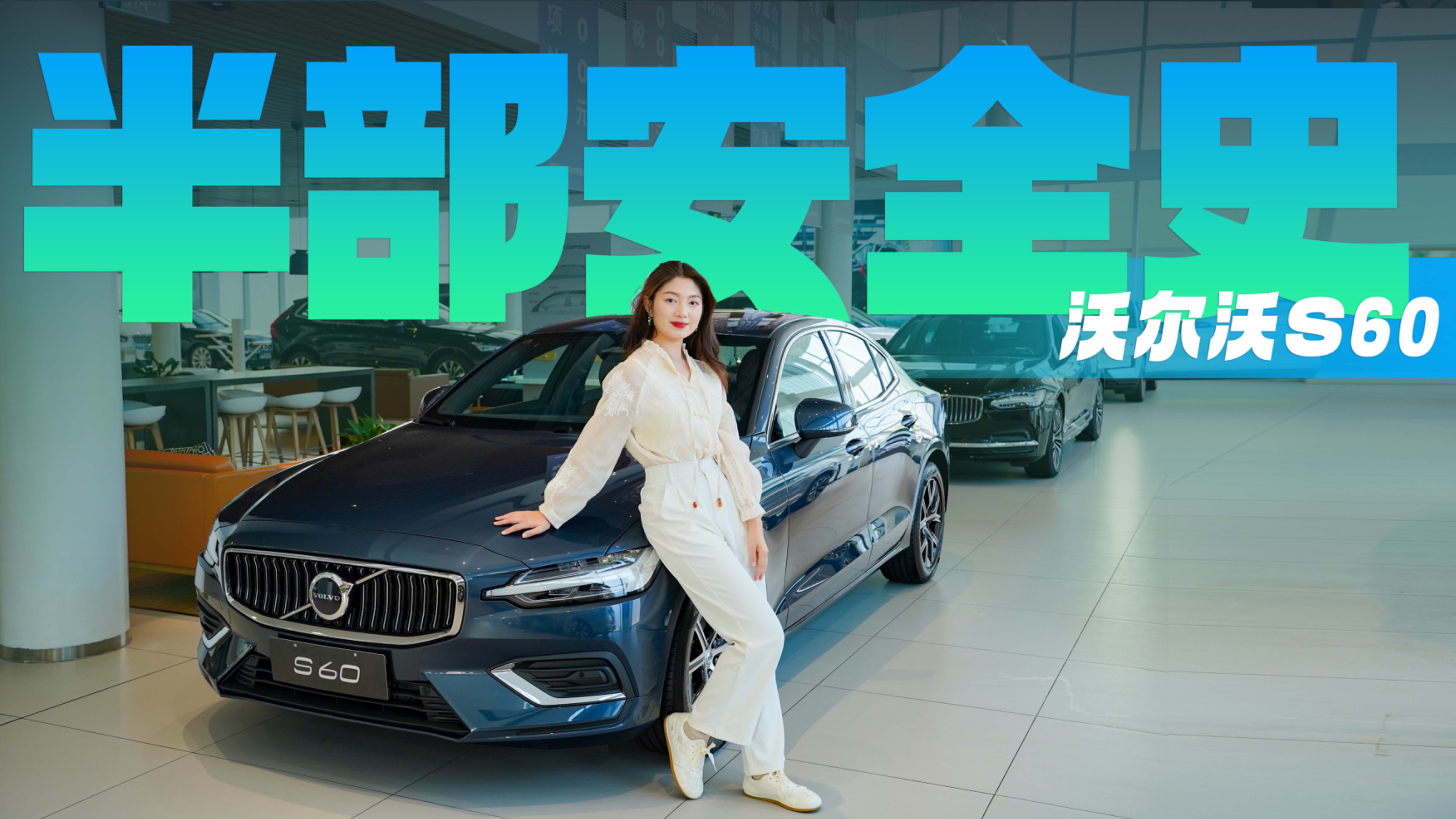 一部沃尔沃，半部安全史，沃尔沃S60还靠这些技能出圈?！