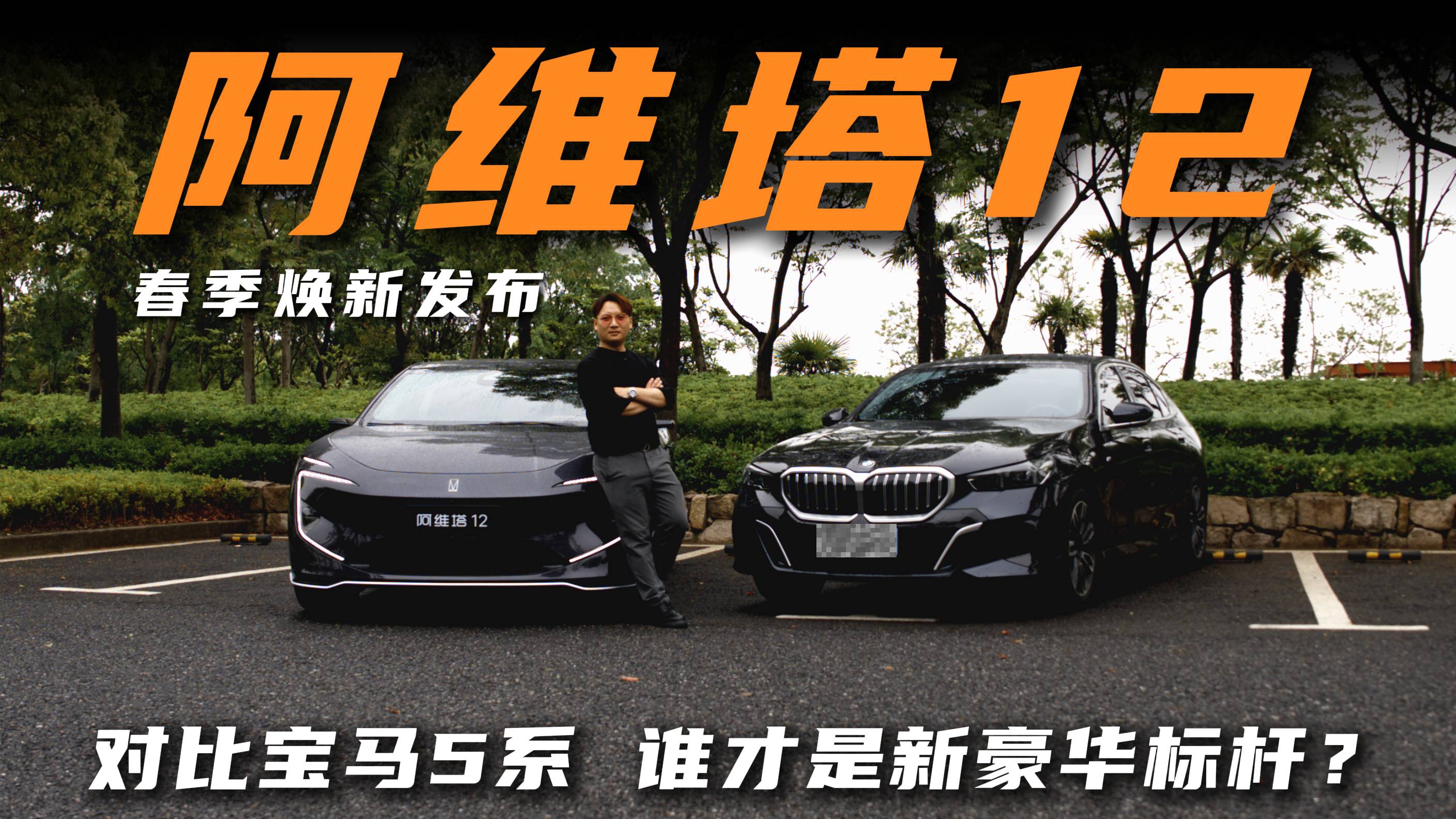 阿维塔12 VS 宝马5系，新老豪华的碰撞，谁是新豪华标杆？