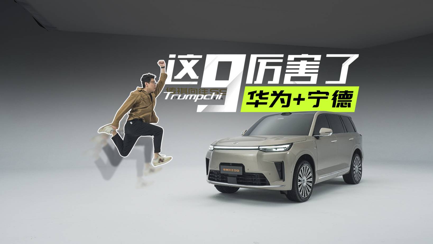 传祺向往S9：华为+宁德，这得多强？