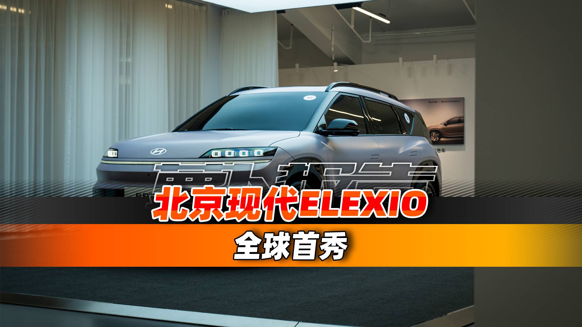 北京现代ELEXIO 全球首秀