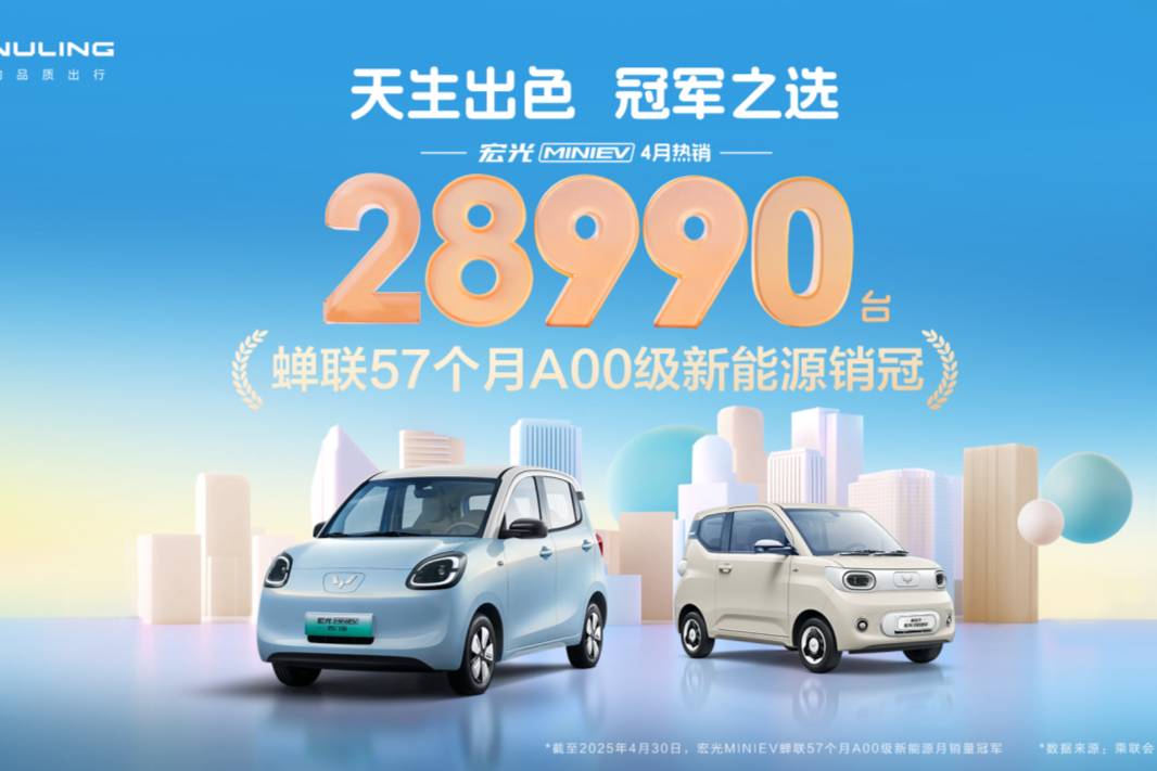 宏光MINIEV蟬聯(lián)57個(gè)月A00級(jí)新能源銷冠
