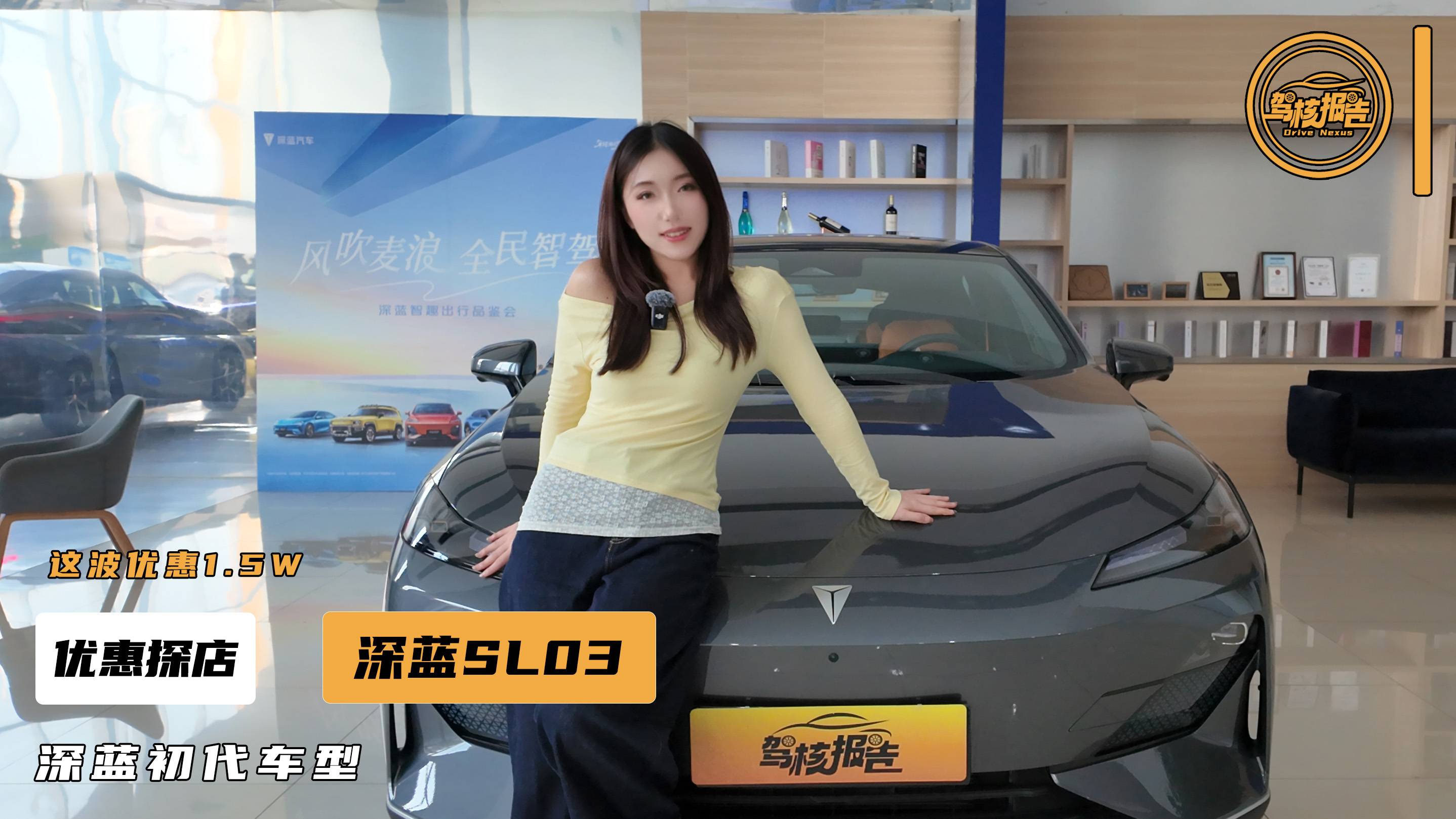 优惠1.5W够不够到位？探店深蓝SL03，首款车型依旧经典