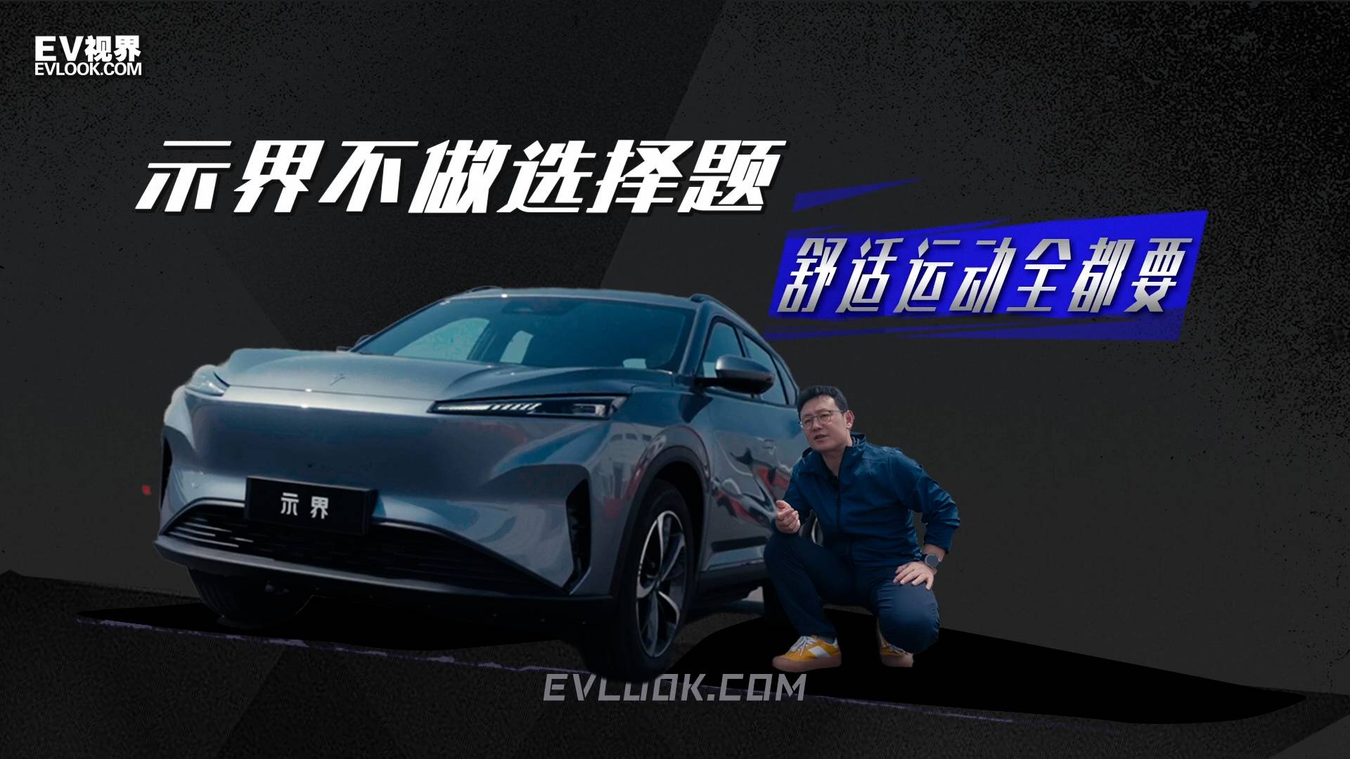示界06不做选择题，舒适运动全都要