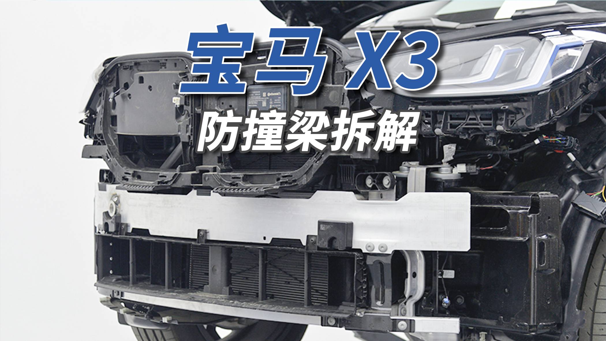 宝马X3拆车：防撞梁越来越厚，“铝换钢”依然存在！