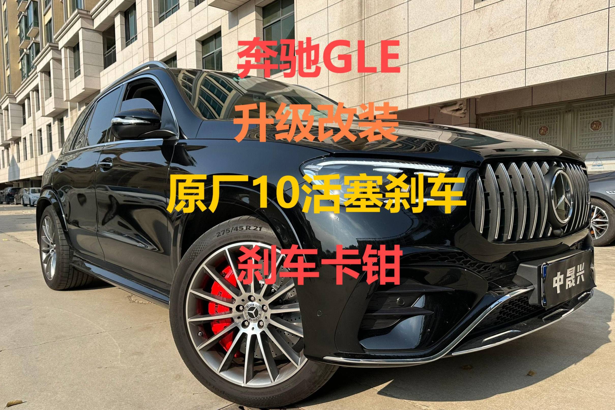 奔馳GLE升級改裝原廠10活塞后輪專用機電一體4活塞剎車