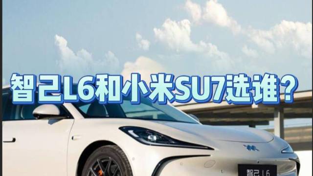 智己L6和小米SU7选谁？