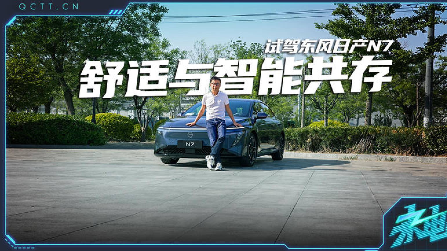 舒适与智能共存，试驾东风日产N7