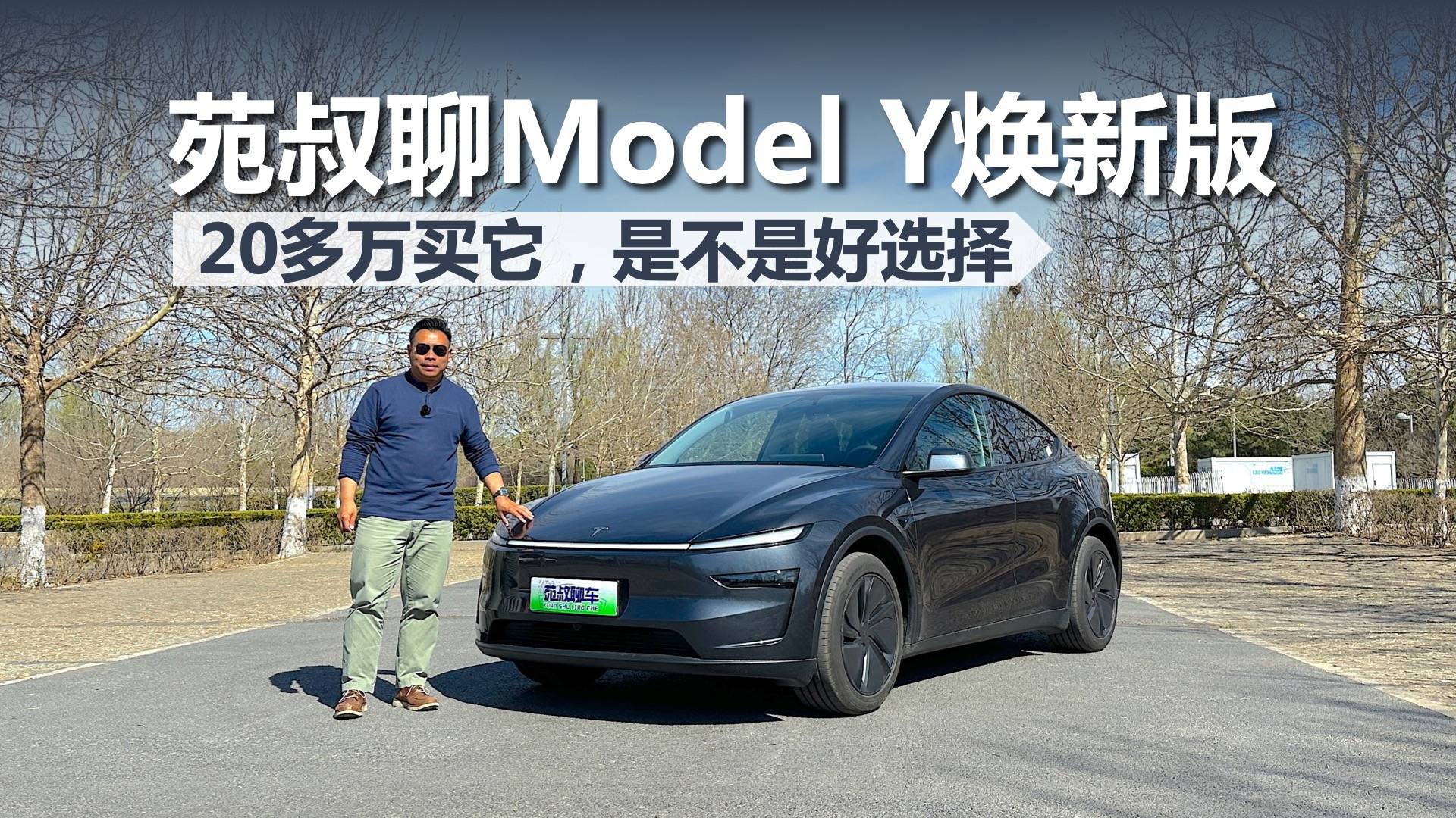苑叔聊特斯拉Model Y焕新版，二十多万买它，是不是好选择