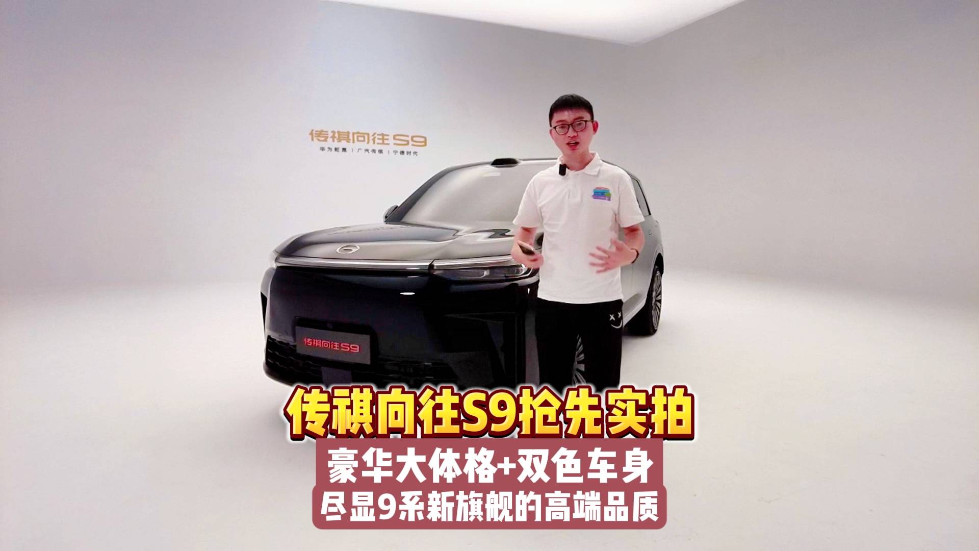 向往S9抢先实拍：豪华大体格+双色车身！尽显9系旗舰高端品质