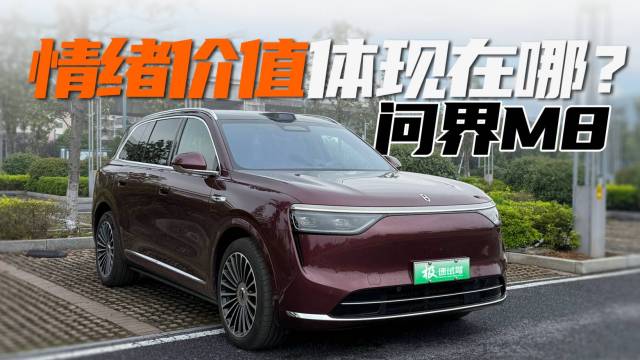 问界M8卖的好｜情绪价值给不少
