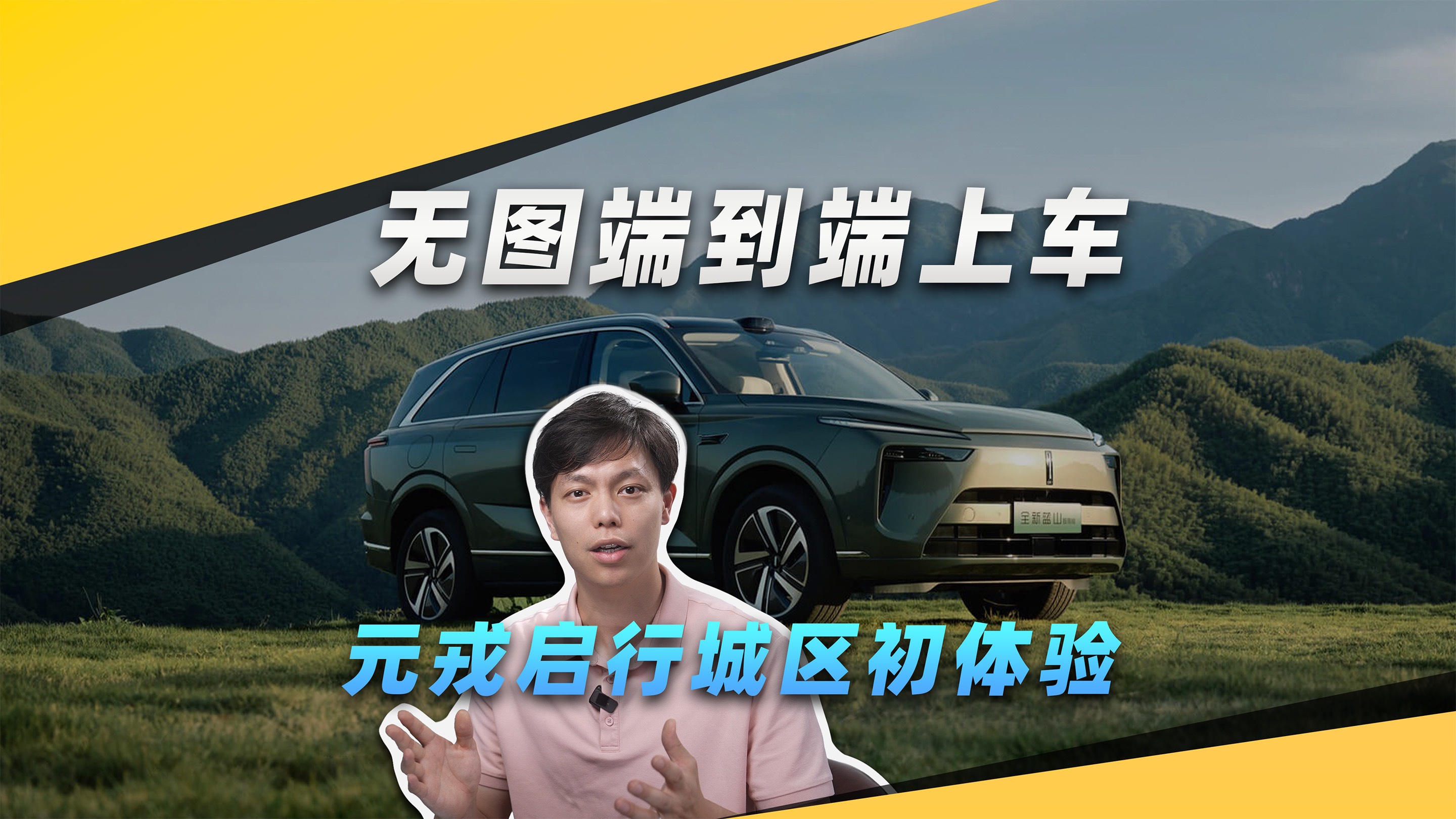 无图端到端上车，元戎启行城区领航驾驶辅助会是什么水平？