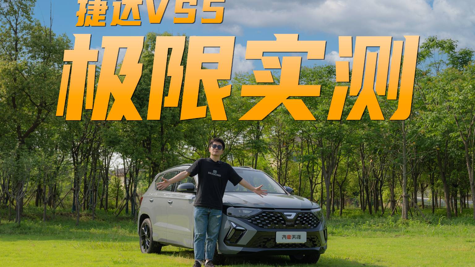 油耗、操控、性能极限实测 捷达VS5表现让人惊喜!