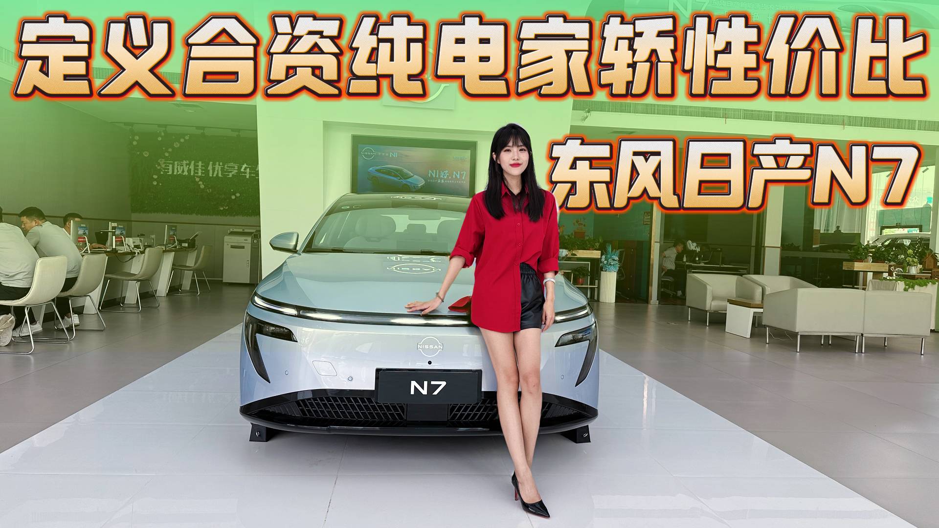 合资品牌的觉醒宣言，东风日产N7以12万级价格提供20万体验
