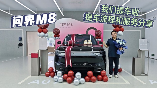 问界M8提车！没想到仪式感那么足！