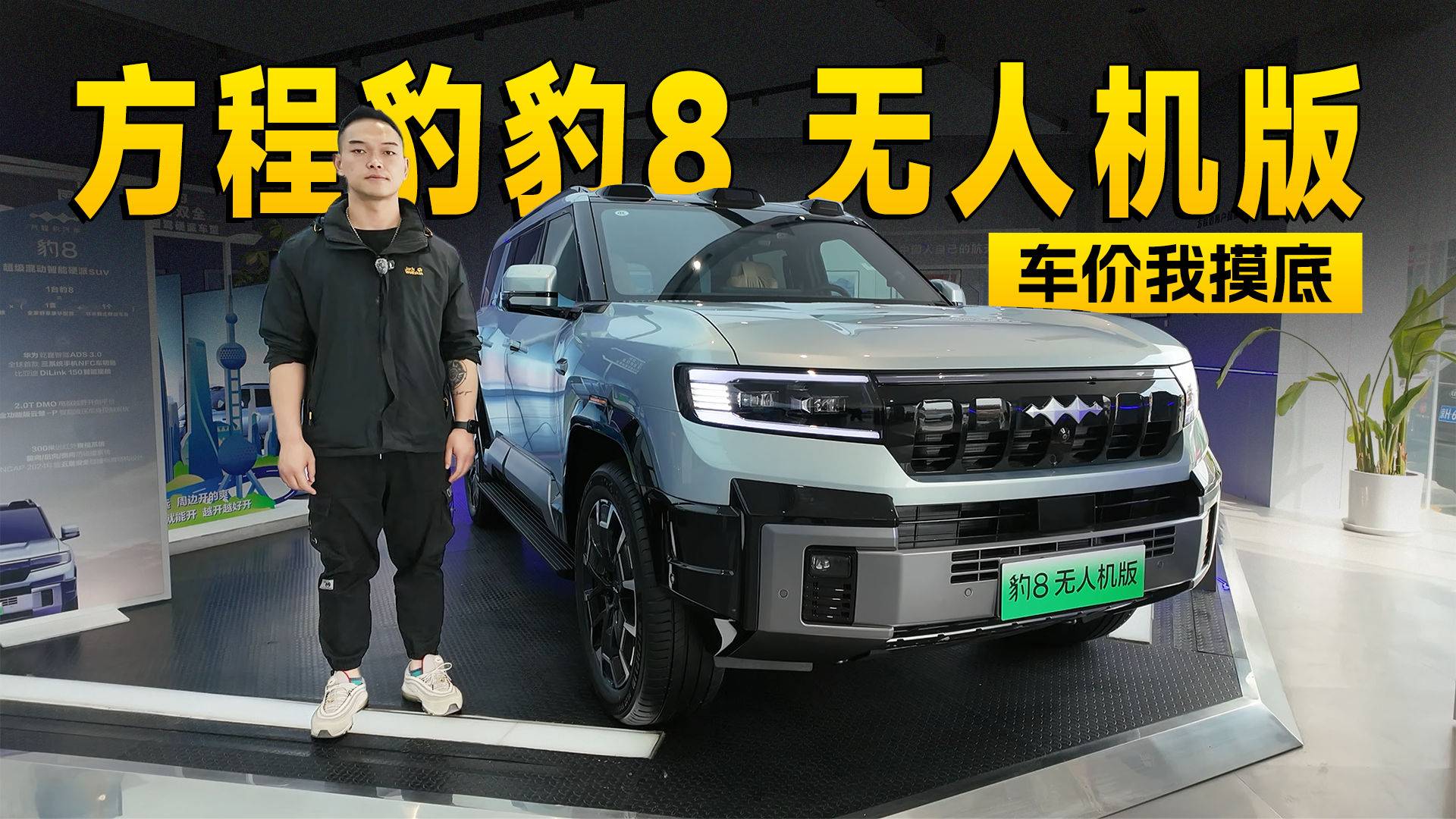 最高优惠能到5.5万元 方程豹豹8到店探访 | 智能车指南