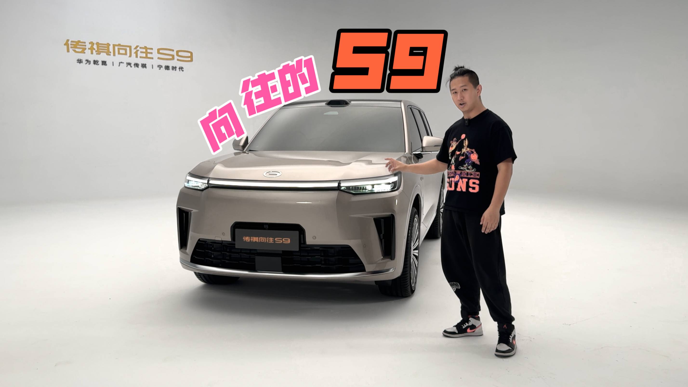 增程、更大、很好看：广汽传祺向往S9