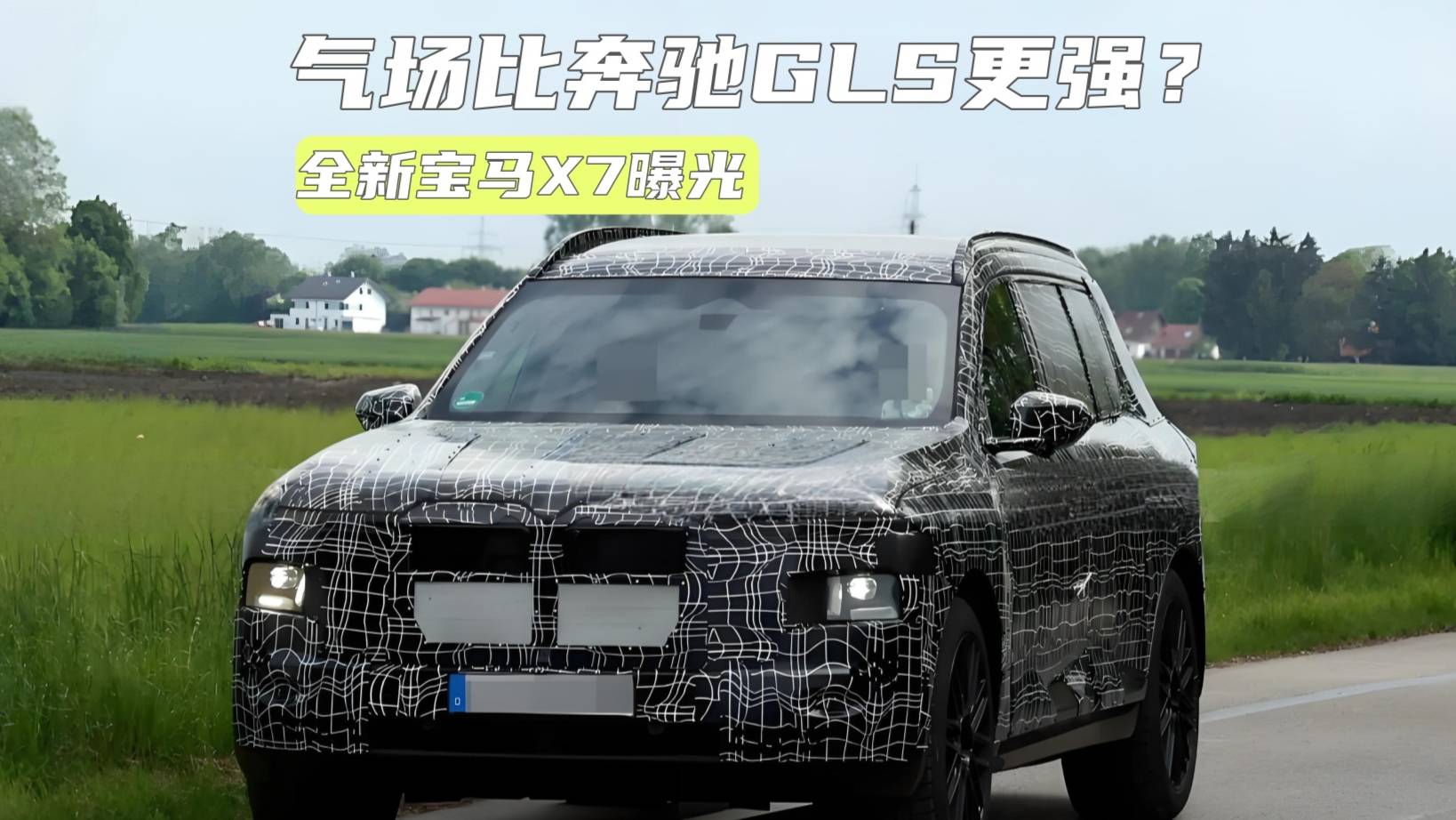 氣場比奔馳GLS更強？寶馬旗艦SUV曝光