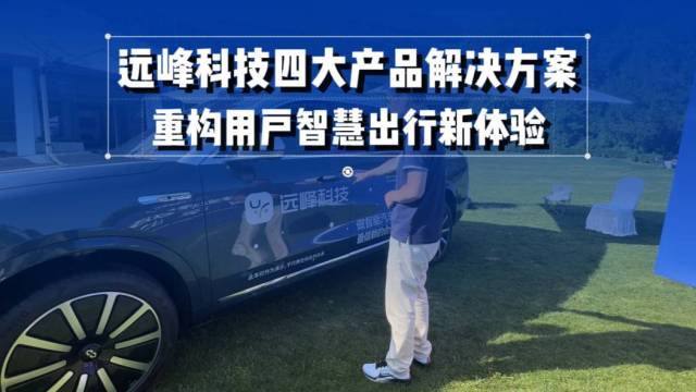 远峰科技“全家桶”亮相上海车展