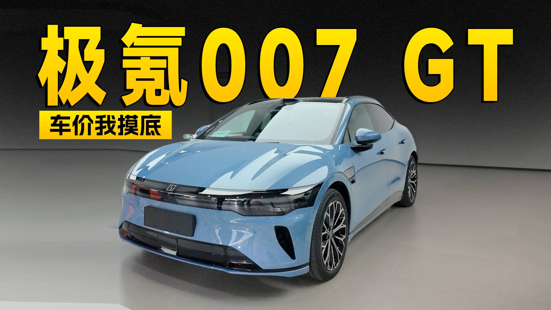 标配的实在太多了，极氪007 GT到店探访｜智能车指南