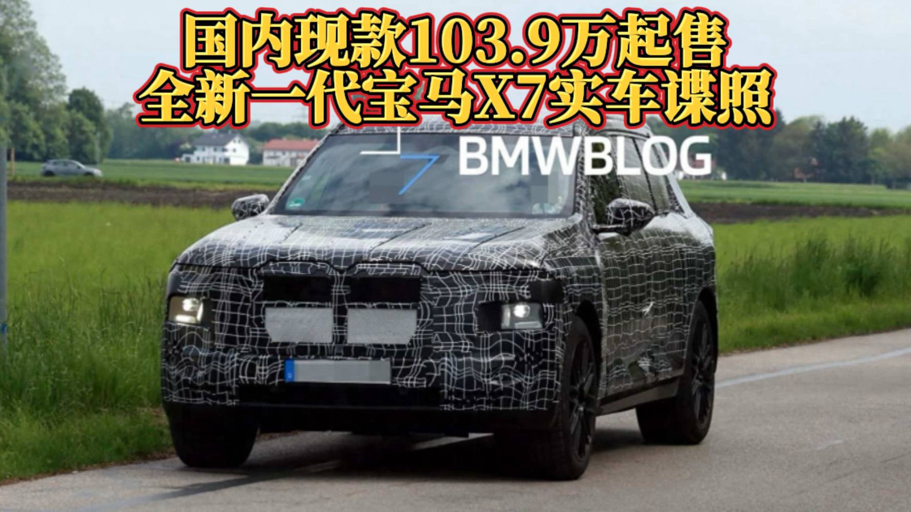 现款103.9万起售，宝马X7实车谍照