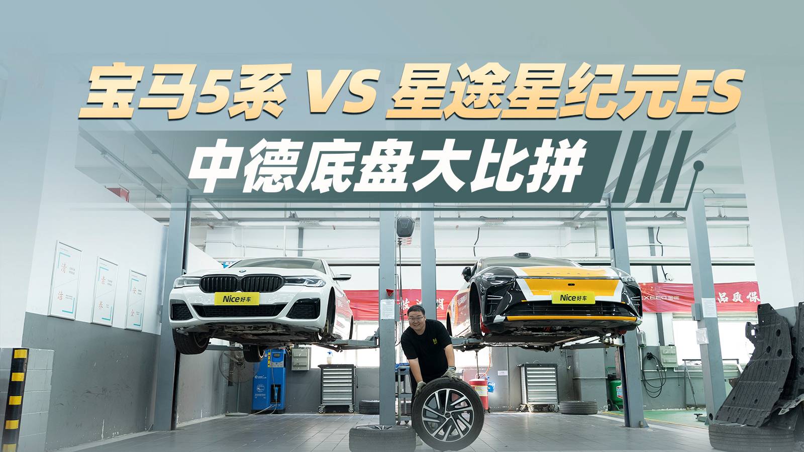 底盤拆解：星途星紀元ES對陣寶馬5系，誰是真豪華？