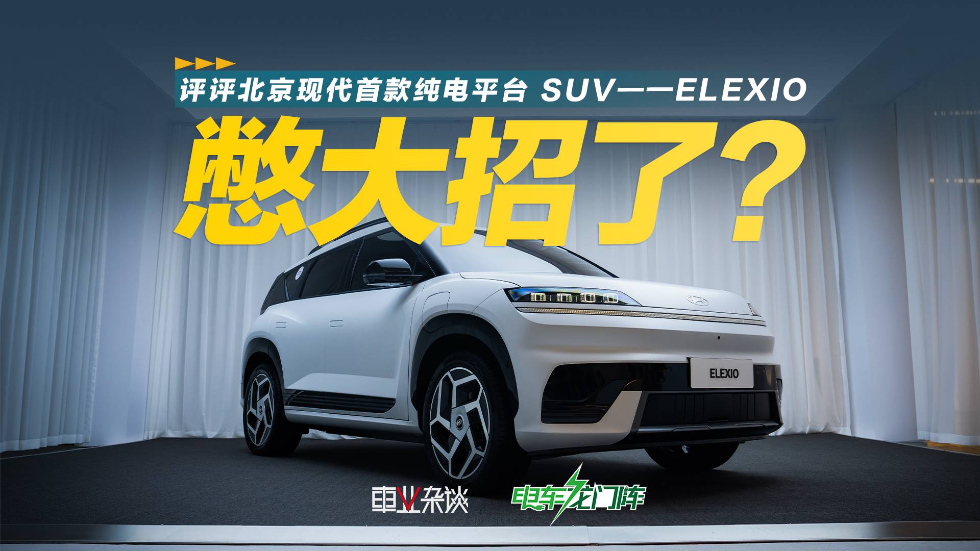 评评北京现代首款纯电平台SUV——ELEXIO