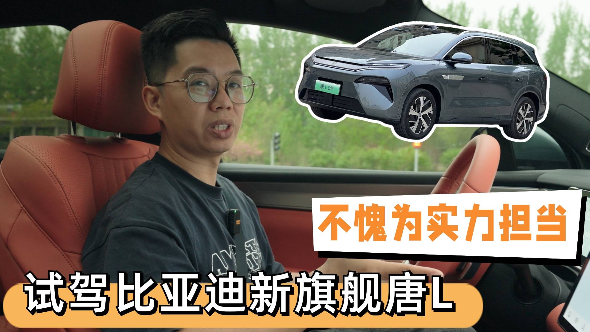 车说|不愧为实力担当，试驾比亚迪新旗舰唐L