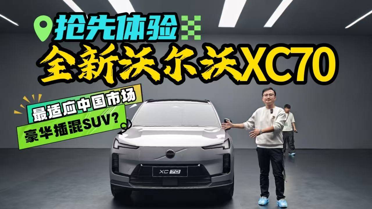 很沃尔沃，也很中国，抢先体验全新沃尔沃XC70，赢面很大？