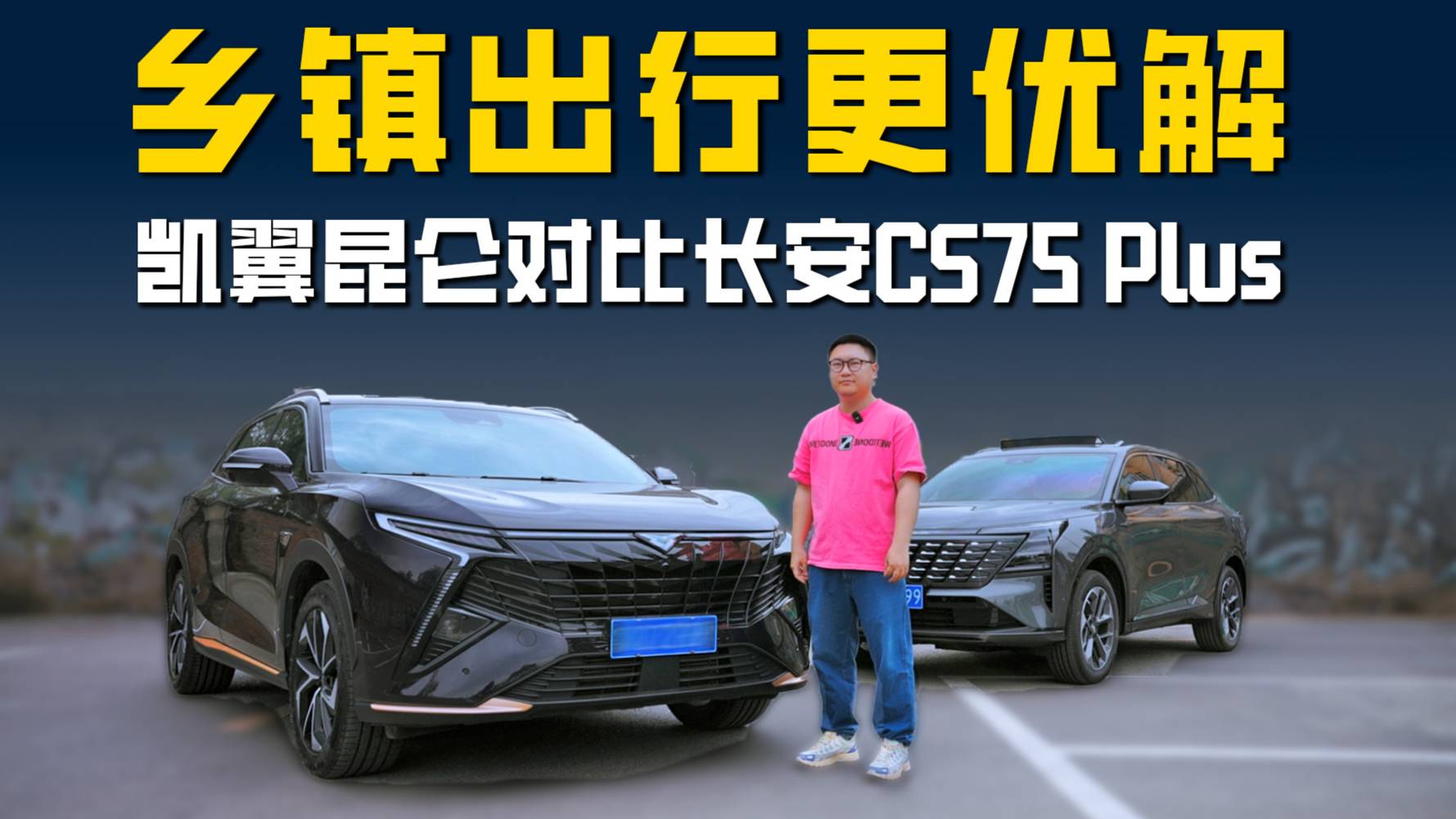 凯翼昆仑对比长安CS75 Plus