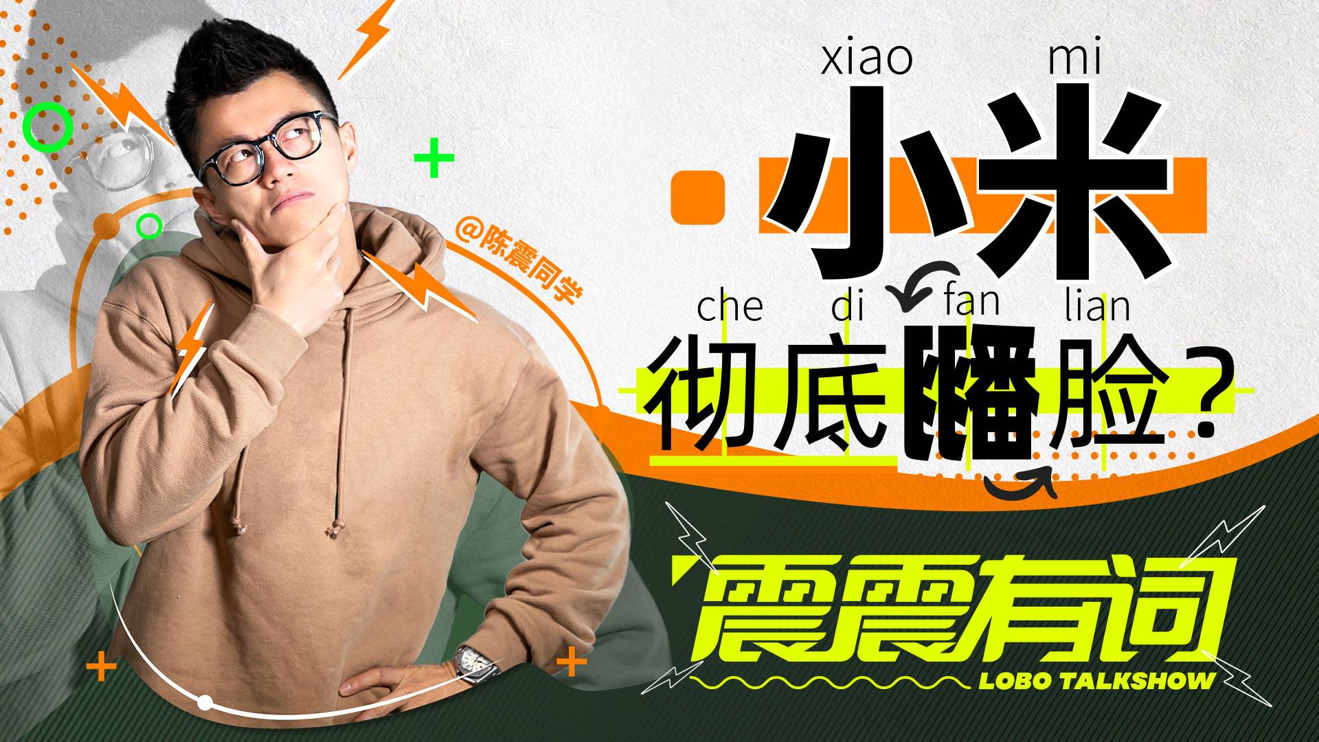 我不讨厌小米，我讨厌的是那些极端的人！