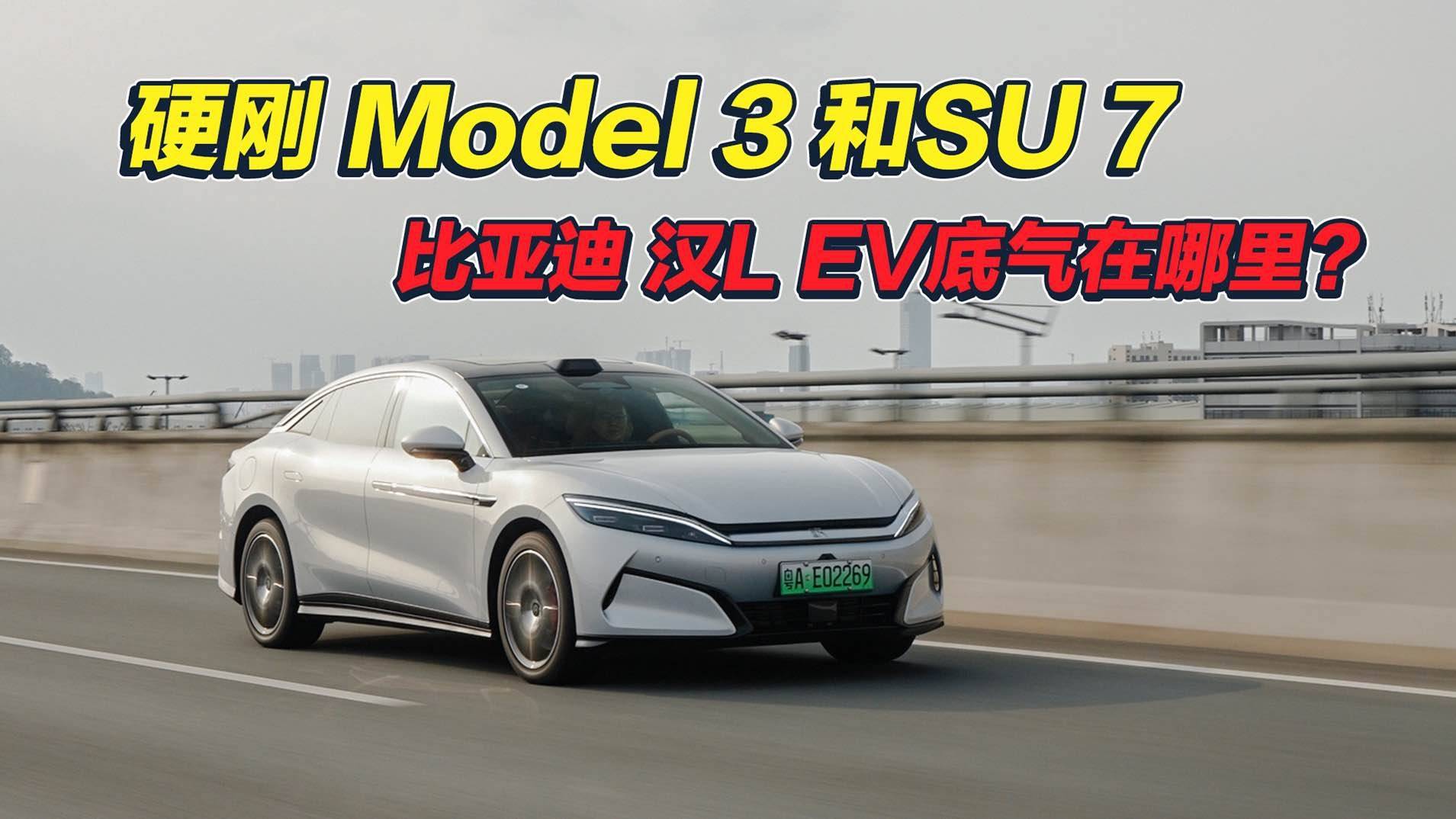 硬刚Model 3和SU7，比亚迪汉L EV底气在哪？