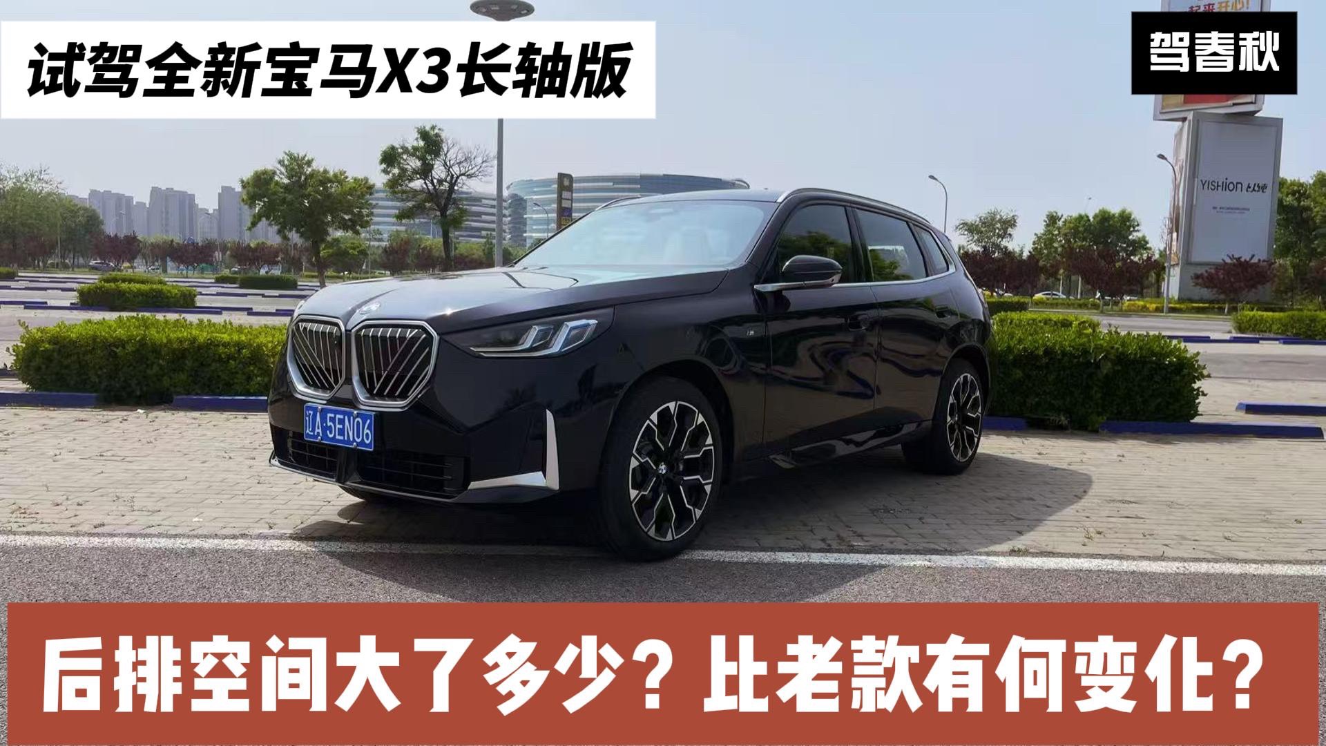 试驾全新宝马X3：后排空间究竟大了多少？与老款相比有何变化？