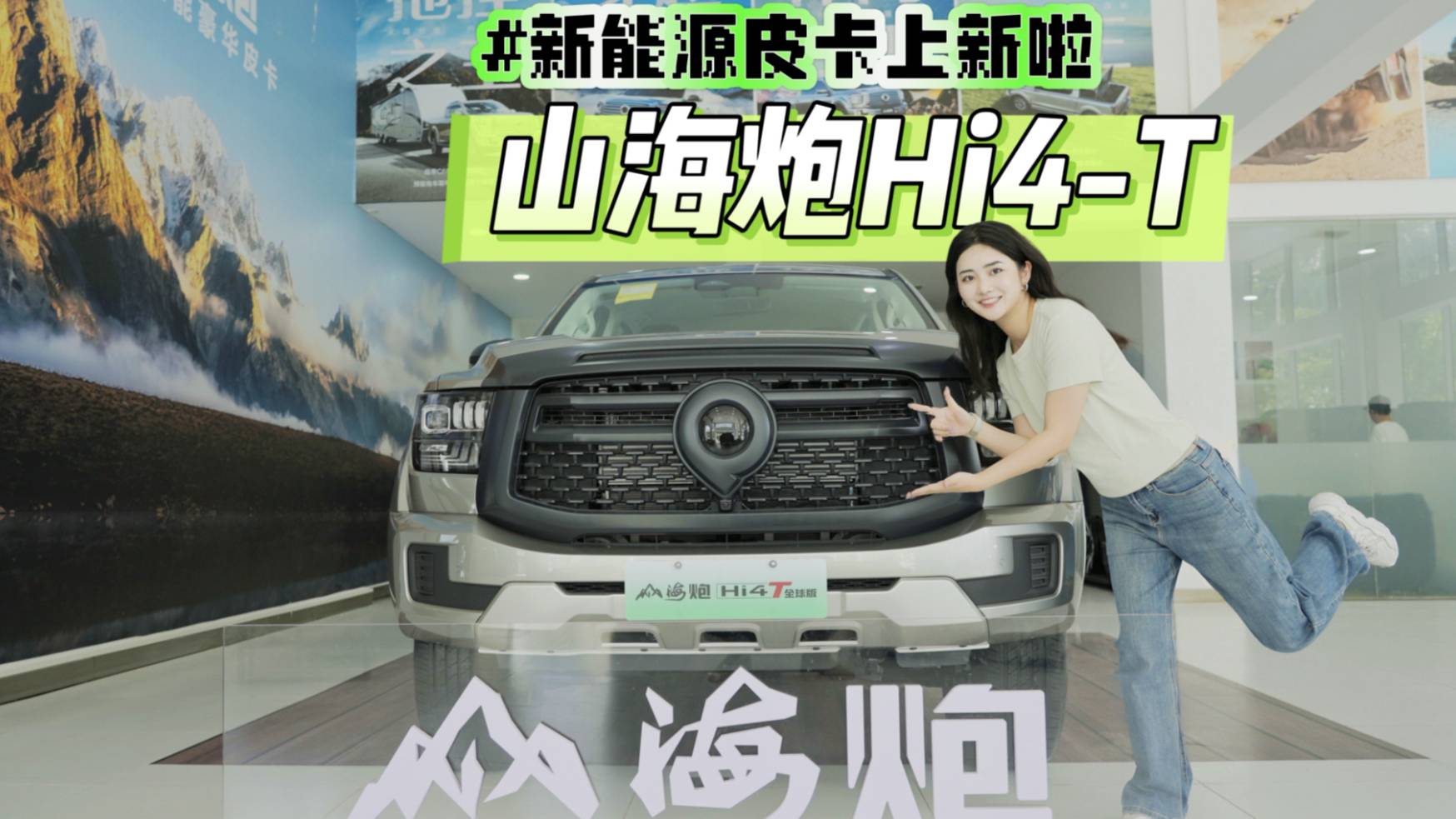 山海炮Hi4 T 新能源混动皮卡上新啦