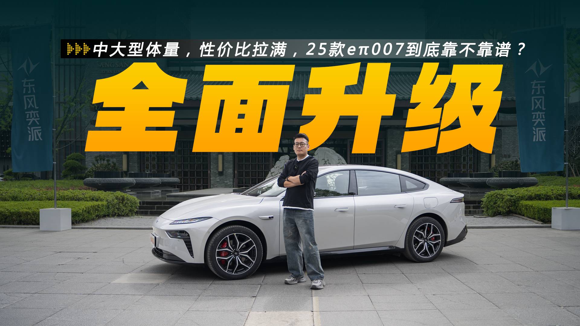 中大型体量，性价比拉满，2025款eπ007到底靠不靠谱？