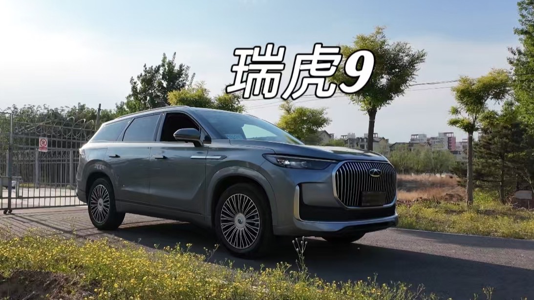 十多万买瑞虎9，你们会考虑吗？