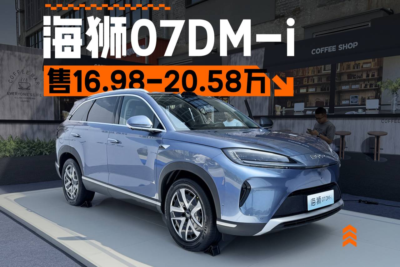 入门即满配 比亚迪海狮07DM-i正式上市售16.98万起