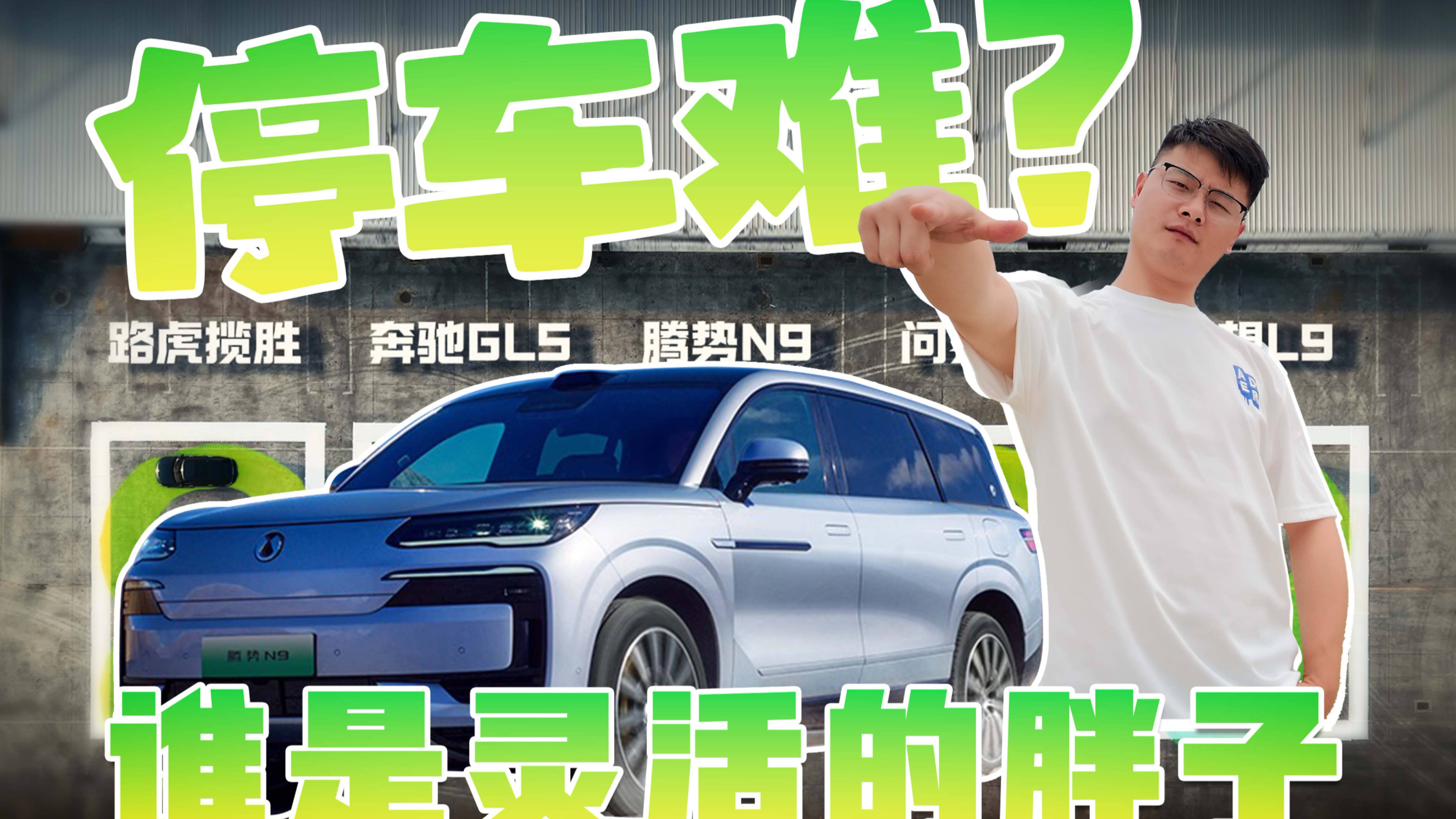 大型SUV停車難？會(huì)跳華爾茲的騰勢(shì)N9太“秀”！