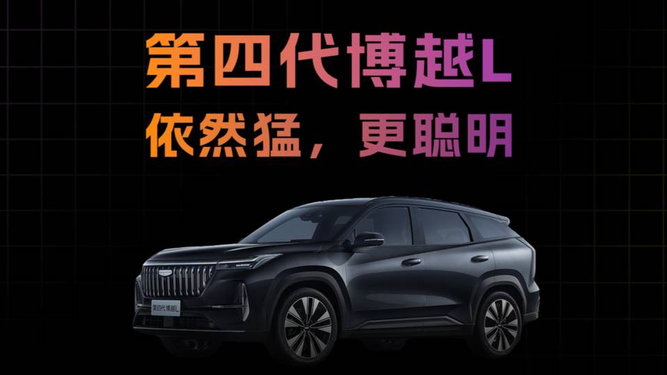 第四代博越L，依然猛，更聪明