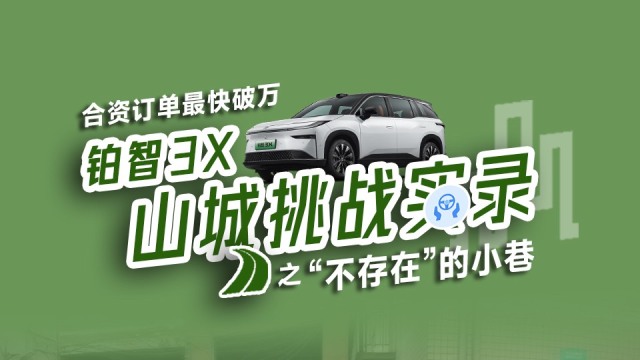 误入“不存在”的小巷？铂智3X竟然这么做