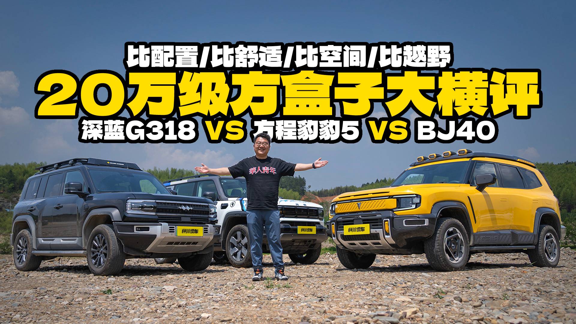 舒适越野两不误？深蓝G318对比方程豹豹5、BJ40，谁合适