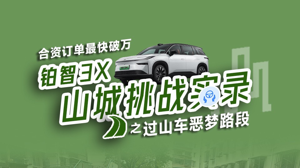 山城过山车!铂智 3X 给你稳稳的幸福!