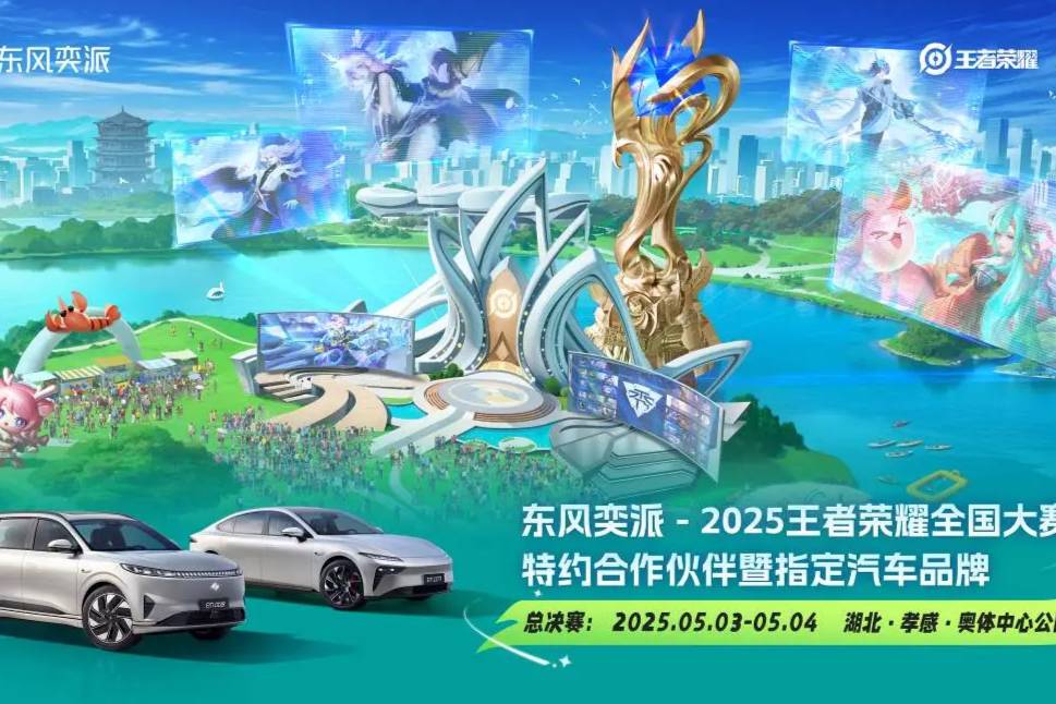 东风奕派与国民电竞华丽共舞!王者荣耀全国大赛燃爆五一