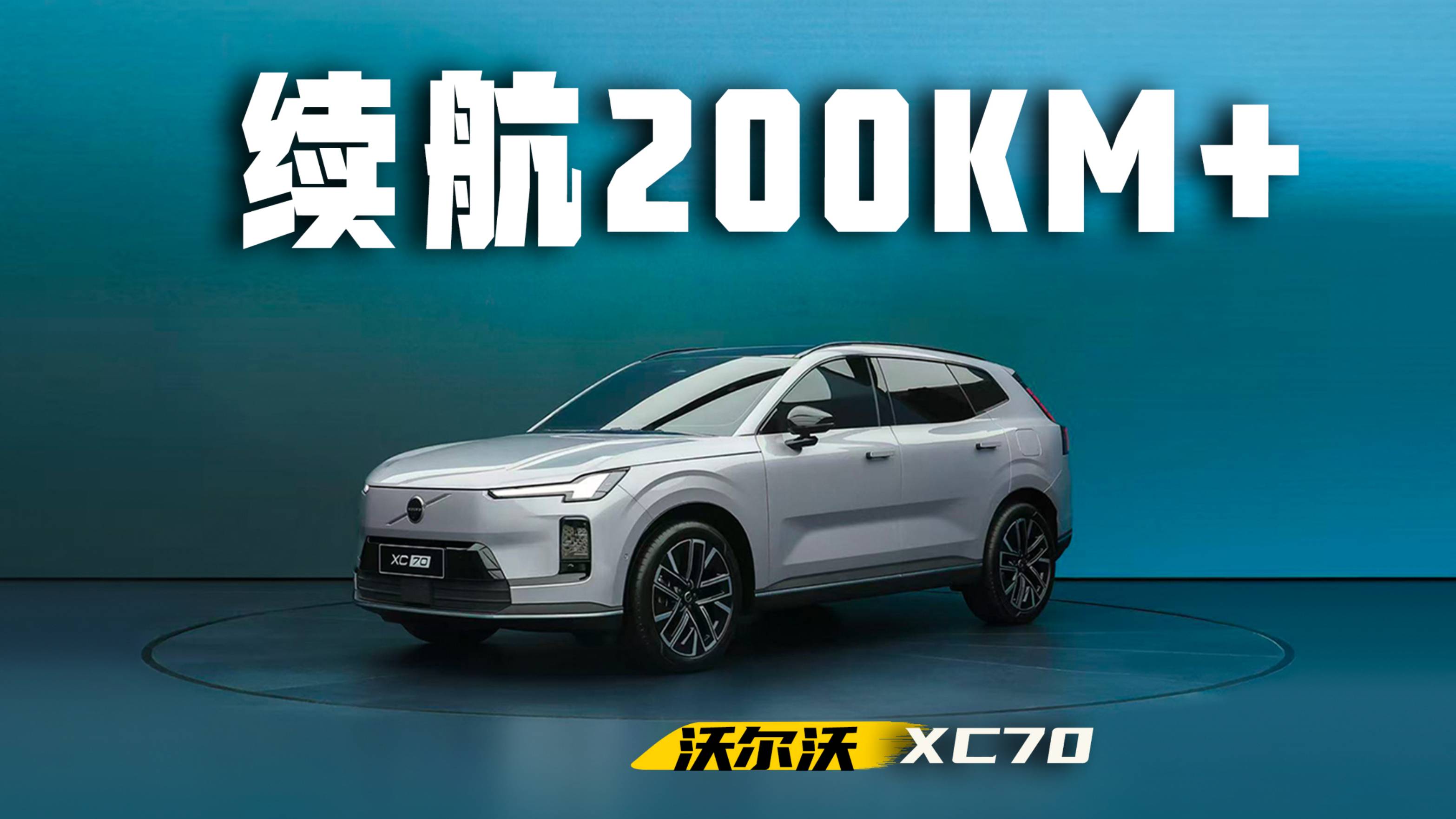 沃尔沃也用隐藏式门把手？沃尔沃全新车型XC70！